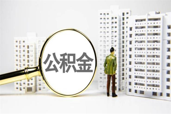 秦皇岛我名下有房子怎么提取公积金（我名下有房子怎么提取公积金装修）